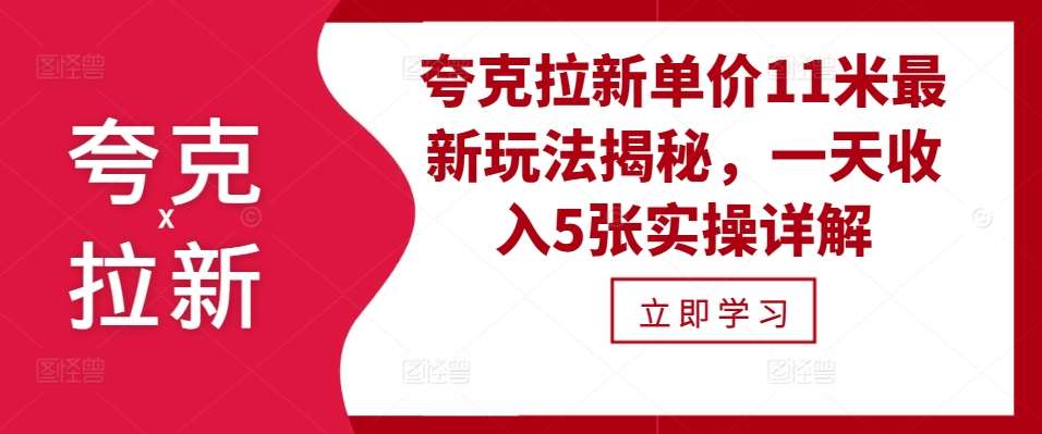 夸克拉新单价11米最新玩法揭秘，一天收入5张实操详解|无忧资源社