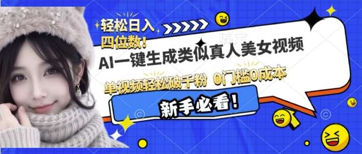 AI一键生成接近真人美女视频，单视频轻松破千粉，操作简单|无忧资源社