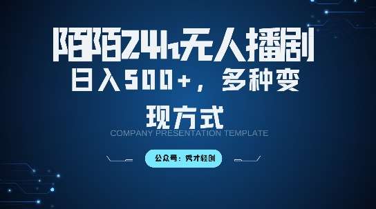 陌陌无人直播3.0版本，轻松日入5张，多种变现方式，落地保姆级教程【揭秘】|无忧资源社
