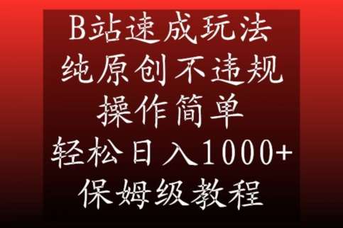 B站速成玩法，纯原创不违规，操作简单，轻松日入1000+，保姆级教程【揭秘】|无忧资源社