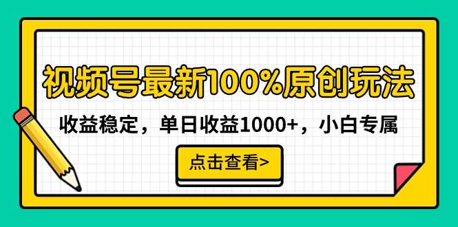 （9070期）视频号最新100%原创玩法，收益稳定，单日收益1000+，小白专属|无忧资源社