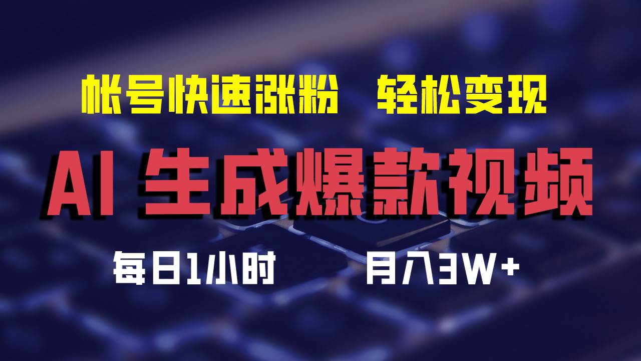 （12273期）AI生成爆款视频，助你帐号快速涨粉，轻松月入3W+|无忧资源社