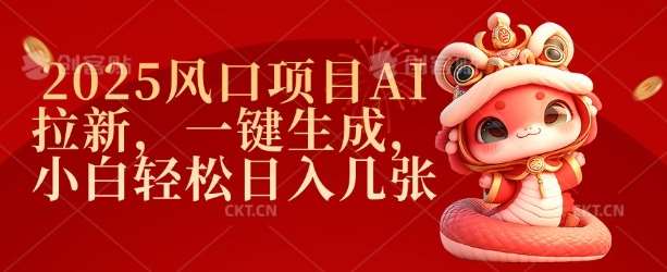 2025风口项目AI拉新，一键生成，小白轻松日入几张|无忧资源社