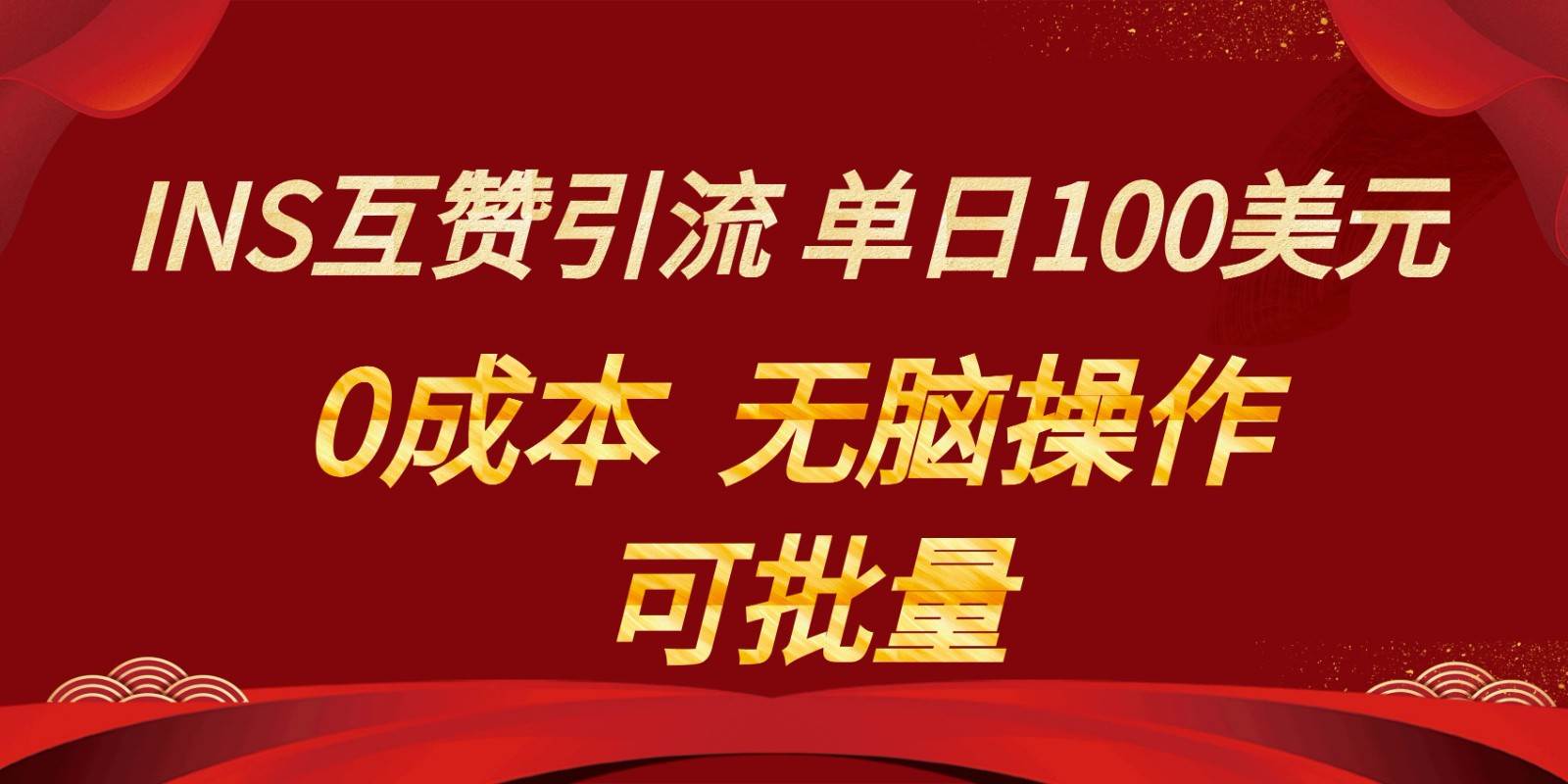 INS互赞赚美元，0成本，可批量，无脑点赞即可，单日100美元|无忧资源社