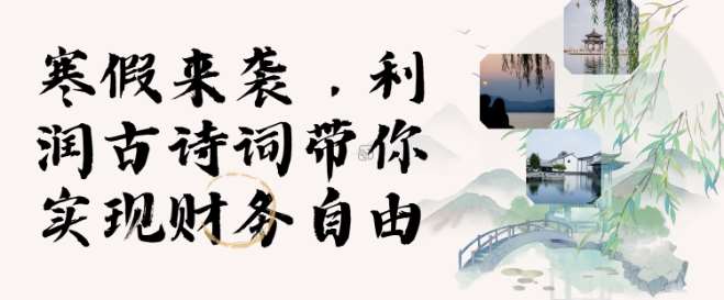 寒假火爆项目，3分钟制作一条视频，AI数字人古诗词实现带货收入|无忧资源社