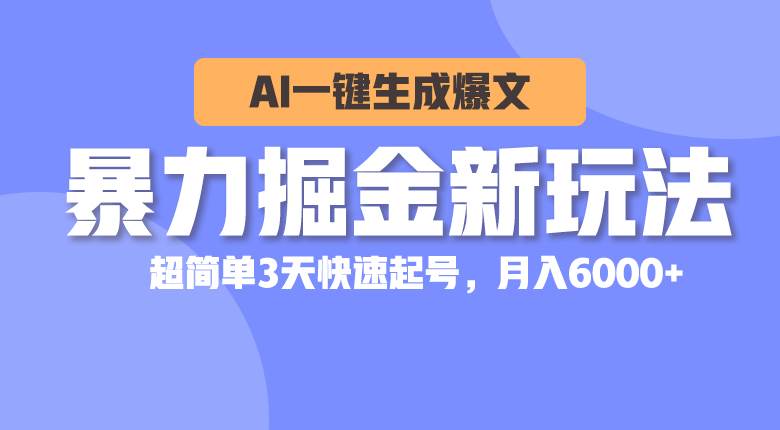 （10684期）暴力掘金新玩法，AI一键生成爆文，超简单3天快速起号，月入6000+|无忧资源社