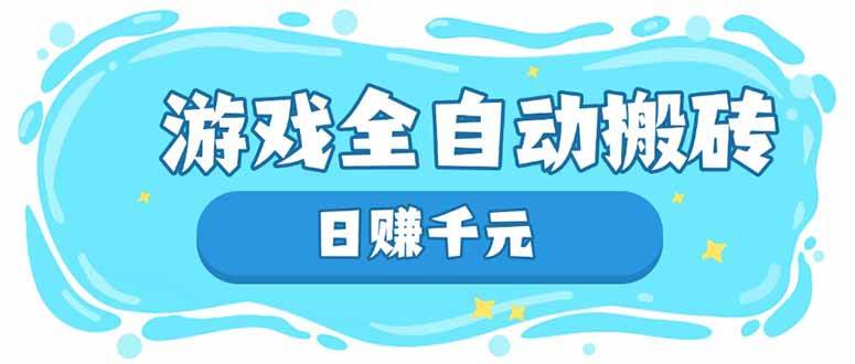 （14187期）游戏全自动搬砖，日赚千元，长期稳定躺赚项目|无忧资源社