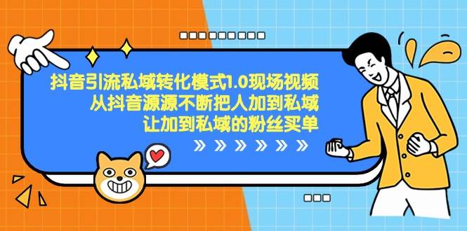 抖音引流私域转化模式1.0现场视频，从抖音源源不断把人加到私域买单|无忧资源社