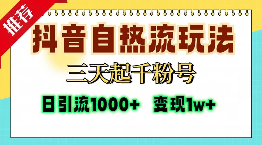 （13239期）抖音自热流打法，三天起千粉号，单视频十万播放量，日引精准粉1000+，…|无忧资源社