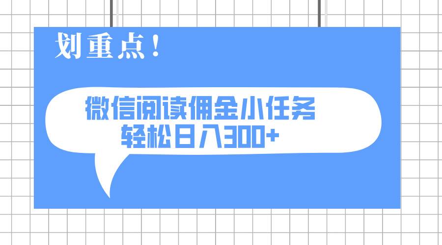 （14107期）2025最新微信阅读小任务，0成本，轻松日入300+可矩阵可放大|无忧资源社