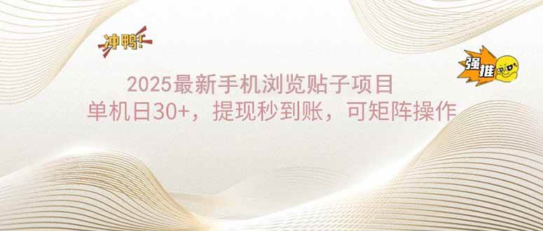 （14197期）2025手机浏览帖子单机日30+，提现秒到账，可矩阵操作|无忧资源社