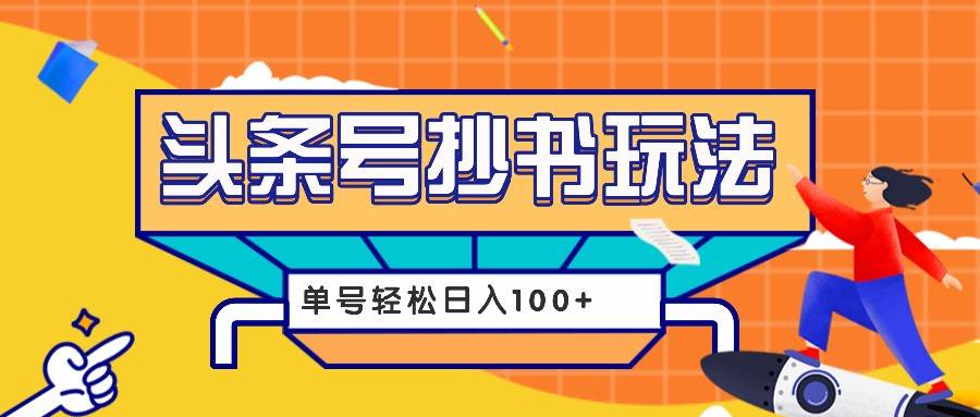 今日头条抄书玩法，用这个方法，单号轻松日入100+（附详细教程及工具）|无忧资源社