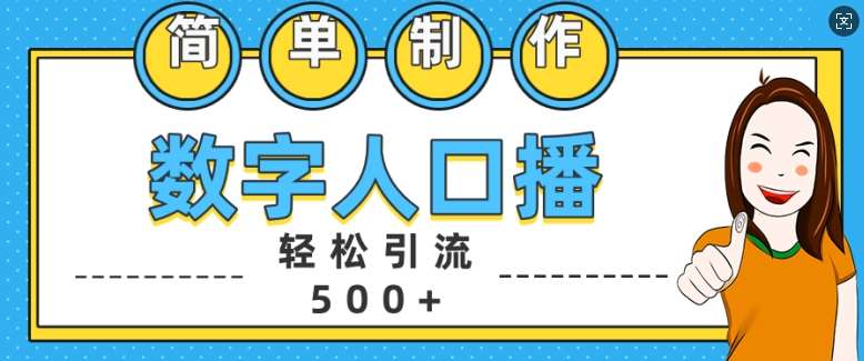简单制作数字人口播轻松引流500+精准创业粉【揭秘】|无忧资源社
