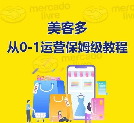 ​美客多开店到运营0-1全方位实操讲解，保姆式带你快速入门到精通|无忧资源社