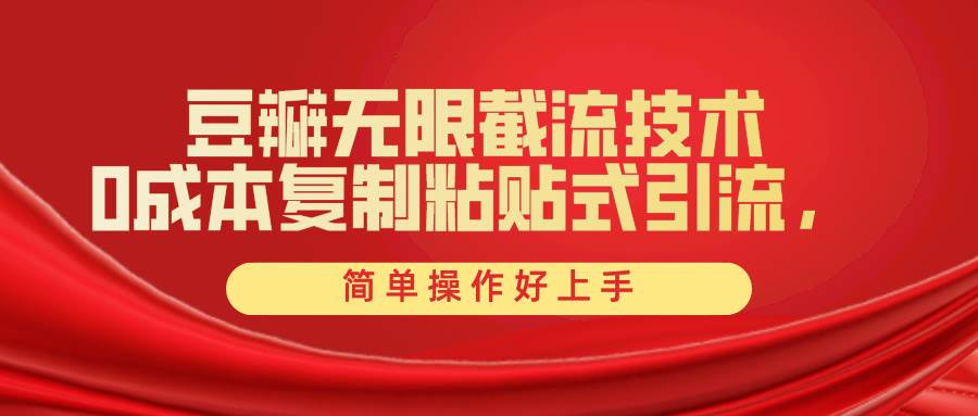 （10134期）豆瓣无限截流创业粉，一键操作，卷死同行，简单操作好上手附赠全套工具|无忧资源社