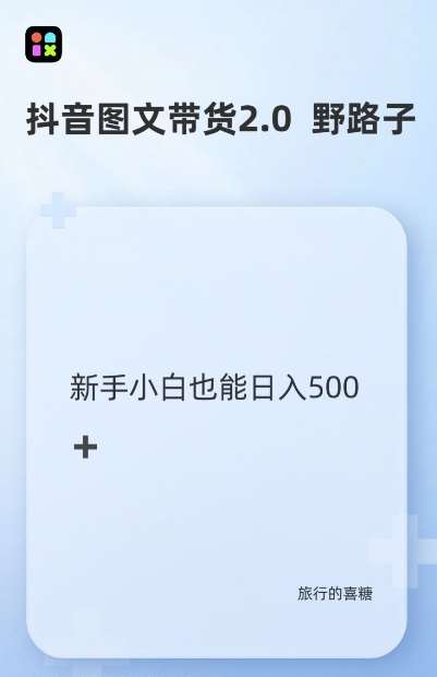 抖音图文带货野路子2.0玩法，暴力起号，单日收益多张，小白也可轻松上手【揭秘】|无忧资源社