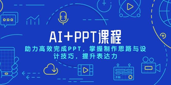 （13817期）AI+PPT课程，助力高效完成PPT，掌握制作思路与设计技巧，提升表达力|无忧资源社
