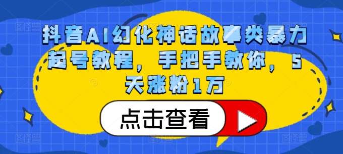 抖音AI幻化神话故事类暴力起号教程，手把手教你，5天涨粉1万|无忧资源社