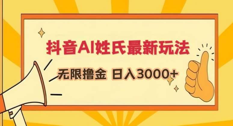 抖音AI姓氏最新玩法，无限撸金，日入3000+【揭秘】|无忧资源社