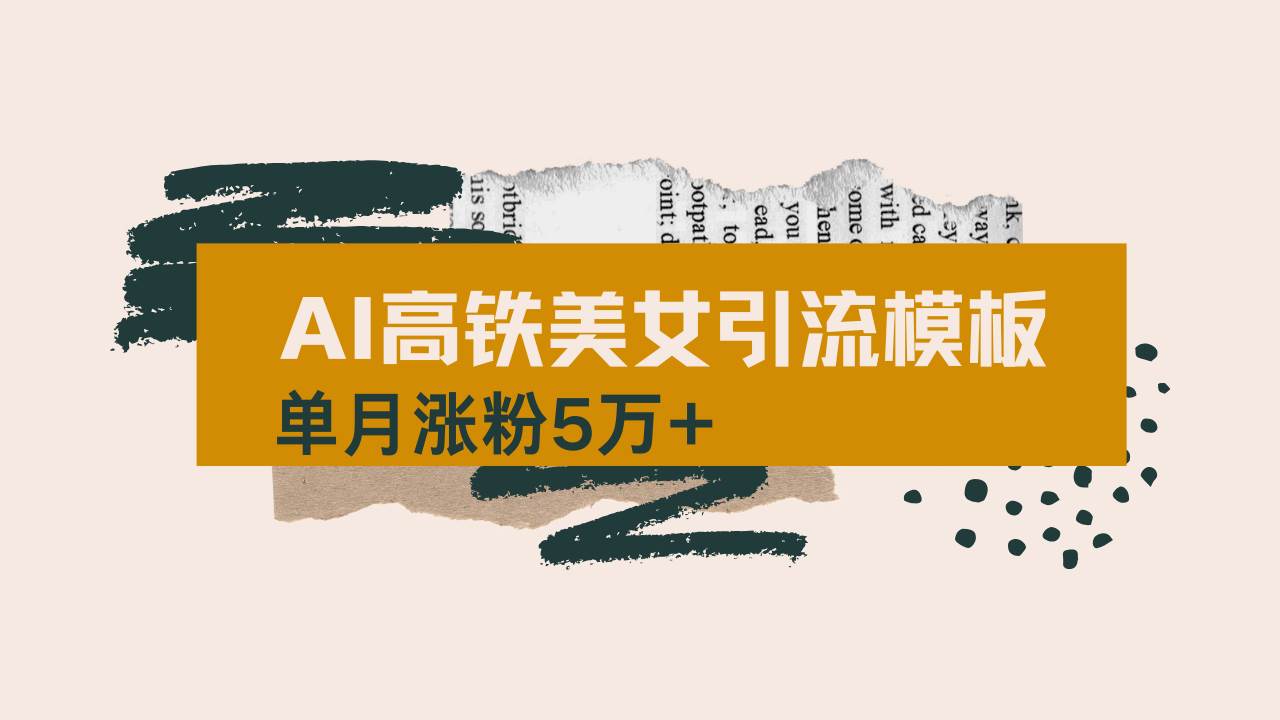 （14515期）用AI制作短视频高铁美女热门玩法，单月涨粉5万+，拆解全套操作流程，新…|无忧资源社