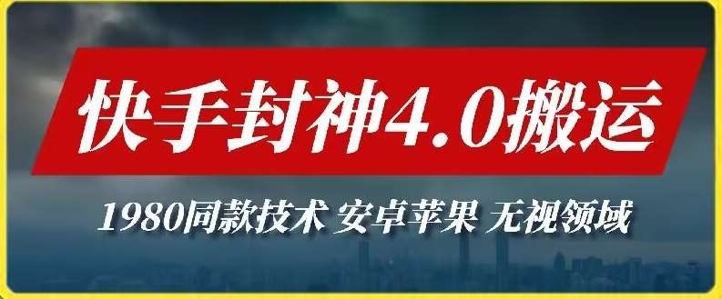 最新快手封神4.0搬运技术，收费1980的技术，无视安卓苹果 ，无视领域【揭秘】|无忧资源社