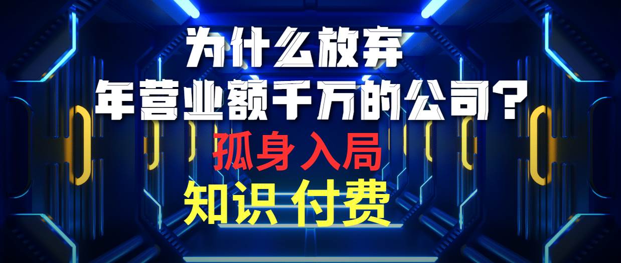 （10070期）为什么放弃年营业额千万的公司 孤身入局知识付费赛道|无忧资源社