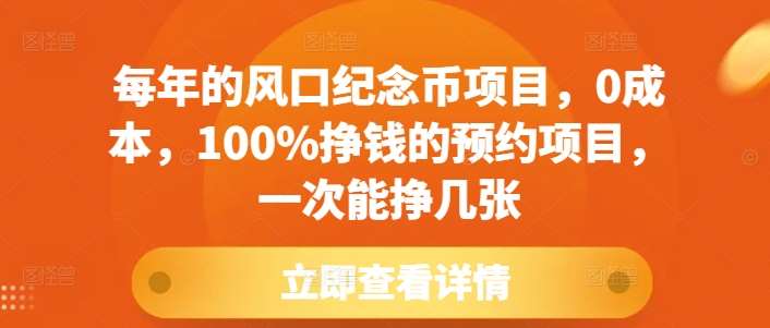 每年的风口纪念币项目，0成本，100%挣钱的预约项目，一次能挣几张【揭秘】|无忧资源社