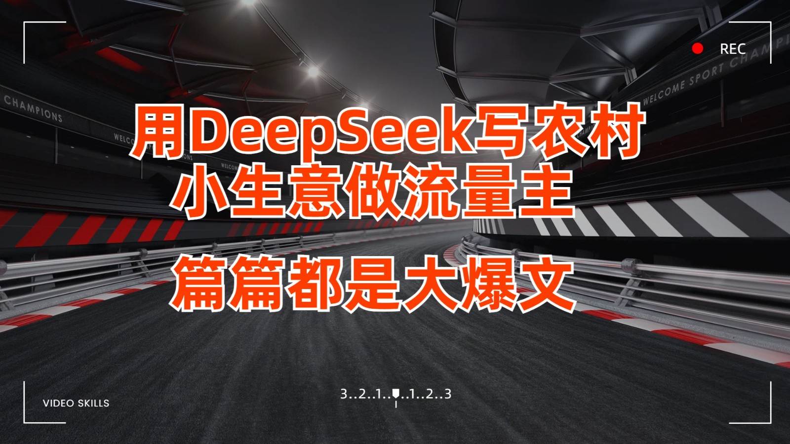 用DeepSeek写农村小生意做流量主，篇篇都是大爆文|无忧资源社