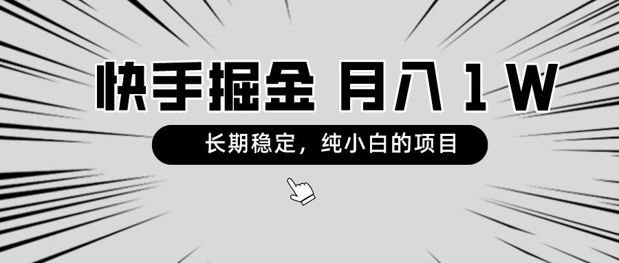 （8988期）快手项目，长期稳定，月入1W，纯小白都可以干的项目|无忧资源社