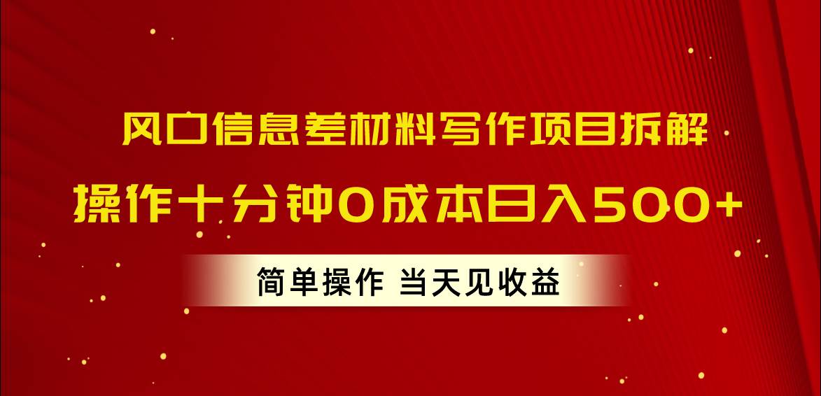 （10770期）风口信息差材料写作项目拆解，操作十分钟0成本日入500+，简单操作当天…|无忧资源社