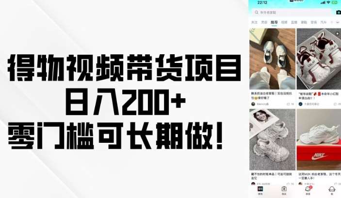 得物视频带货项目，日入200+，零门槛可长期做！|无忧资源社