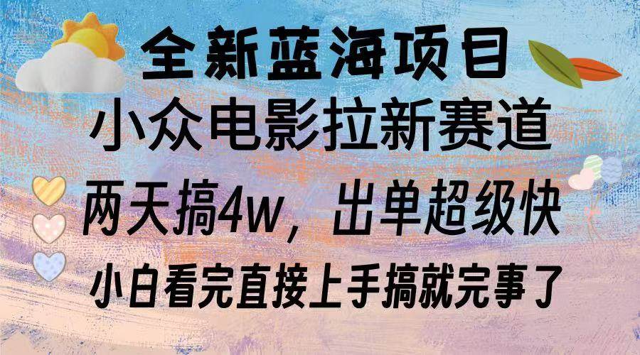 （13521期）全新蓝海项目 电影拉新两天实操搞了3w，超好出单 每天2小时轻轻松松手上|无忧资源社