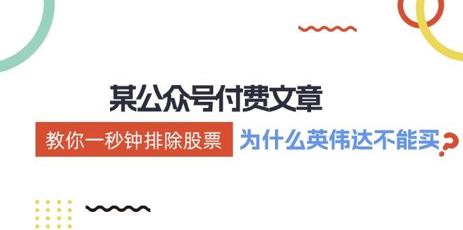 公众号付费文章：《教你一秒钟排除股票！（为什么英伟达不能买？）》|无忧资源社