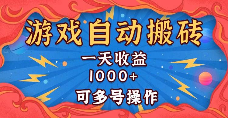 （13600期）国外游戏无脑自动搬砖，一天收益1000+ 可多号操作|无忧资源社