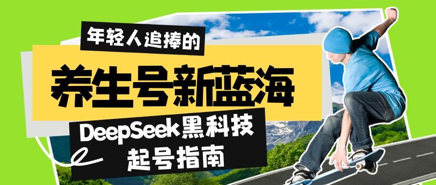 （14418期）养生号新蓝海！DeepSeek黑科技起号指南：7天打造5W+爆款作品，素人日赚…|无忧资源社