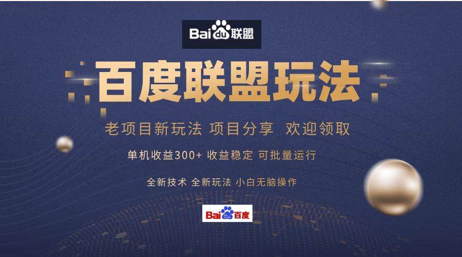（13076期）百度联盟 单机300+课程分享 小白可无脑操作|无忧资源社