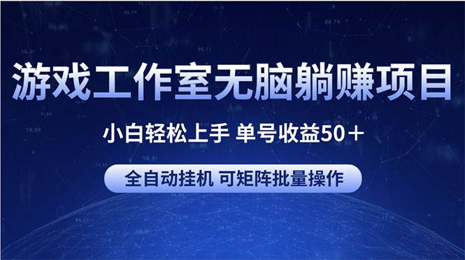 （10783期）游戏工作室无脑躺赚项目 小白轻松上手 单号收益50＋ 可矩阵批量操作|无忧资源社