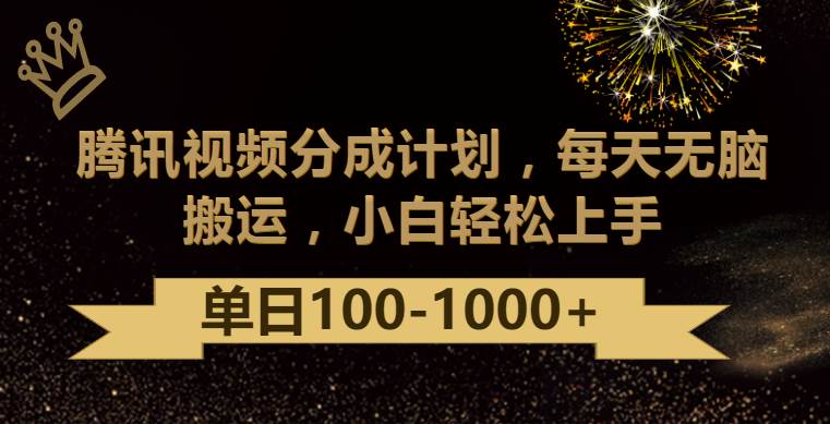 腾讯视频分成计划最新玩法，无脑搬运，日入100-1000|无忧资源社