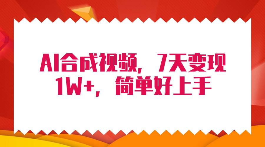 （9856期）4月最新AI合成技术，7天疯狂变现1W+，无脑纯搬运！|无忧资源社