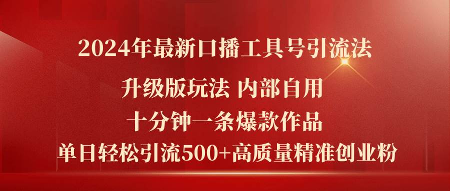 （11669期）2024年最新升级版口播工具号引流法，十分钟一条爆款作品，日引流500+高…|无忧资源社