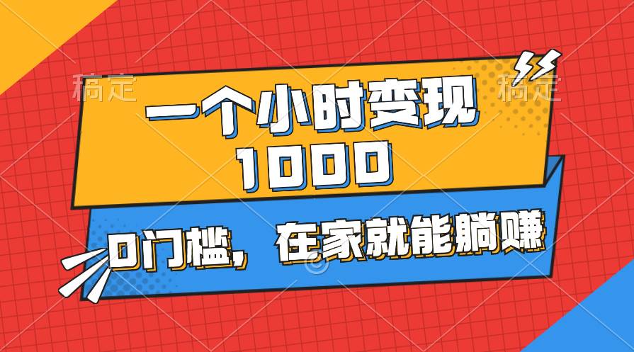 （11176期）一个小时就能变现1000+，0门槛，在家一部手机就能躺赚|无忧资源社