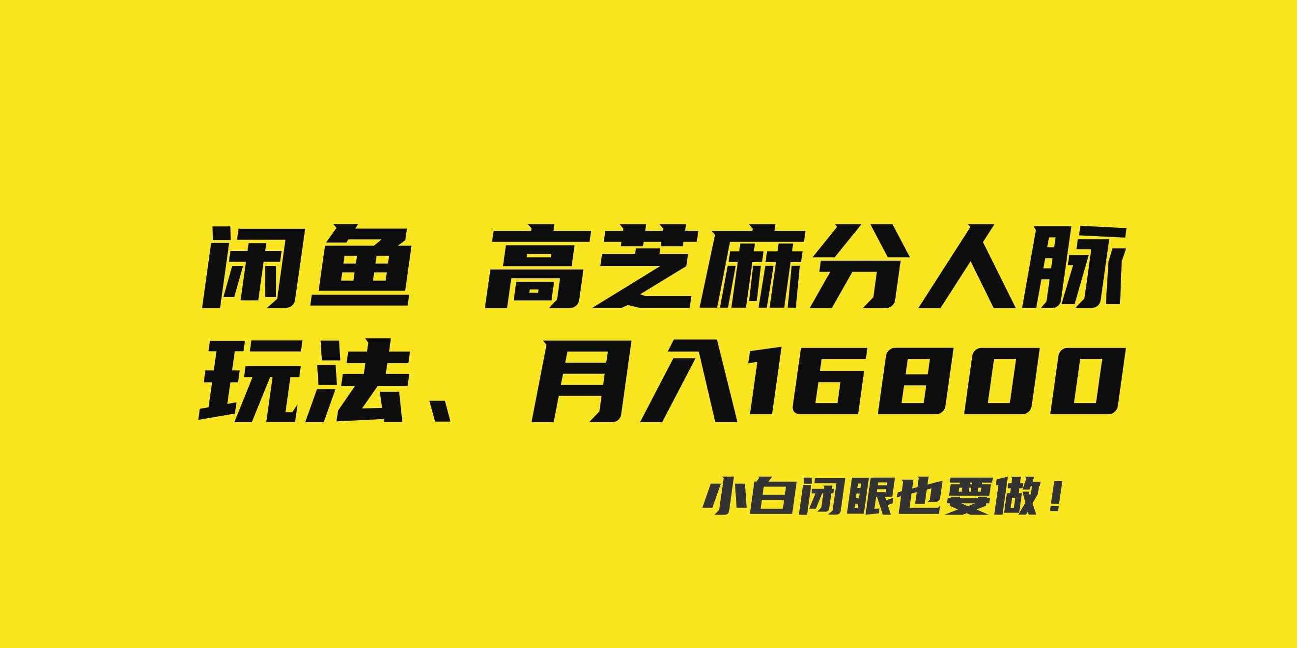 （8802期）闲鱼高芝麻分人脉玩法、0投入、0门槛,每一小时,月入过万！|无忧资源社