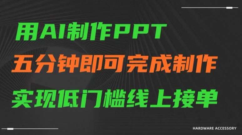 用AI制作ppt，五分钟完成制作，低门槛线上接单【揭秘】|无忧资源社