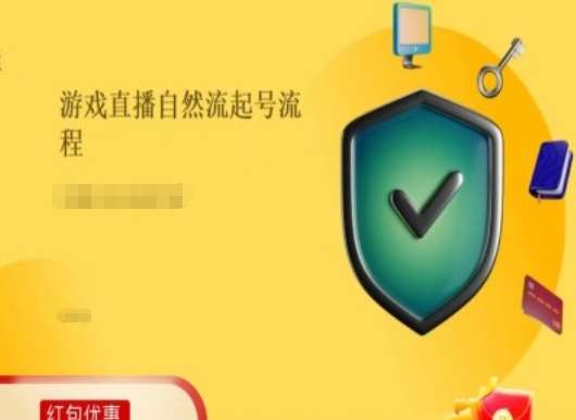 游戏直播自然流起号稳号的原理和实操，游戏直播自然流起号流程|无忧资源社