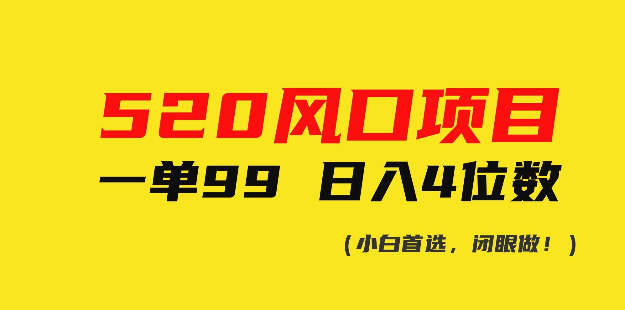 （10544期）520风口项目一单99 日入4位数(小白首选，闭眼做！)|无忧资源社
