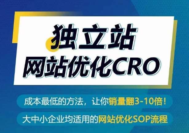 独立站网站优化CRO，成本最低的方法，让你销量翻3-10倍|无忧资源社
