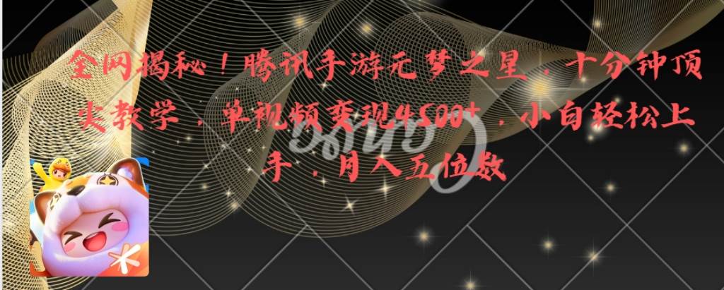 （8752期）全网揭秘！腾讯手游元梦之星，十分钟顶尖教学，单视频变现4500+月入5位数|无忧资源社