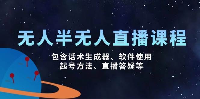 无人&半无人直播课，包含话术生成器、软件使用、起号方法、直播答疑等|无忧资源社
