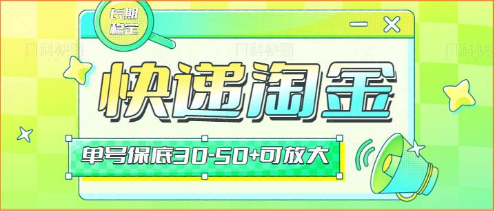 快递包裹回收淘金项目攻略，长期副业，单号保底30-50+可放大|无忧资源社
