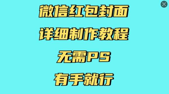 微信红包封面详细制作教程，无需PS，有手就行|无忧资源社